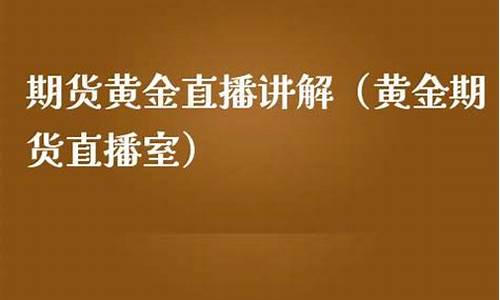 东金黄金期货直播室(黄金期货实时行情东方)_https://www.wguangz.com_中金所_第1张