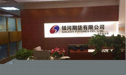 银河财经期货直播(银河财经app下载)_https://www.wguangz.com_中金所_第1张