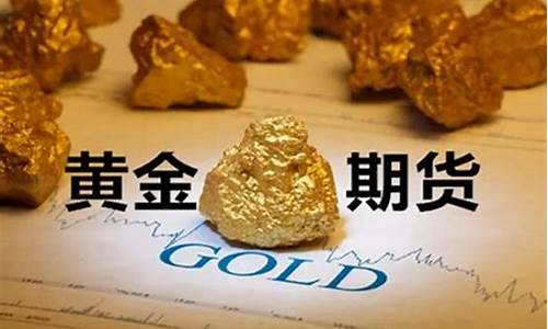 黄金期货直播在线下载(黄金期货在线直播室)_https://www.wguangz.com_中金所_第1张