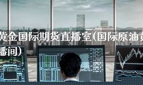 黄金原油期货直播室(黄金原油现货平台)_https://www.wguangz.com_广期所_第1张