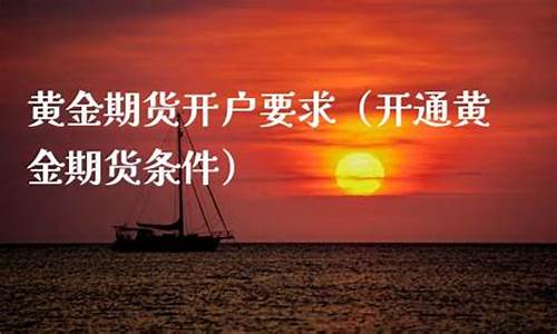 黄金期货直播间开户流程及时间(黄金期货直播间开户流程及时间要求)_https://www.wguangz.com_中金所_第1张