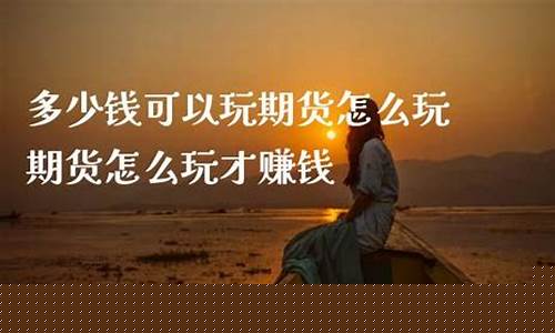 怎么能不玩期货直播呢(怎么能不玩期货直播呢知乎)_https://www.wguangz.com_中金所_第1张