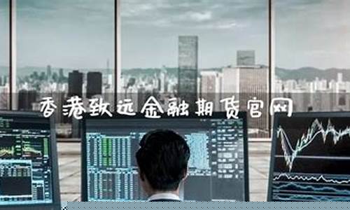 致远期货官网直播间在哪(香港致远期货直播间)_https://www.wguangz.com_上期所_第1张