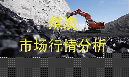 煤炭期货直播解说(煤炭期货行情实)_https://www.wguangz.com_郑商所_第1张