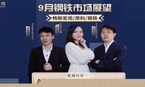 钢铁期货直播视频大全下载(钢铁期货平台)_https://www.wguangz.com_上期所_第1张