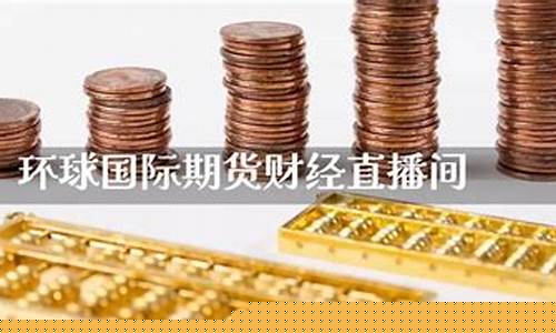 环球金融国际期货货直播(环球期货交易)_https://www.wguangz.com_上期能源_第1张