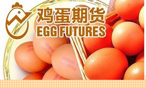 鸡蛋最新期货新闻视频直播(鸡蛋期货最新实时行情)_https://www.wguangz.com_上期所_第1张