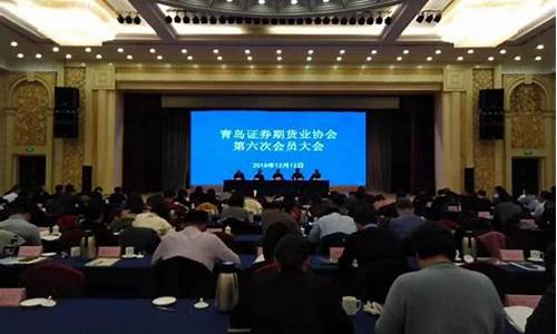 青岛 期货 大会直播时间(青岛期货业协会)_https://www.wguangz.com_上期能源_第1张