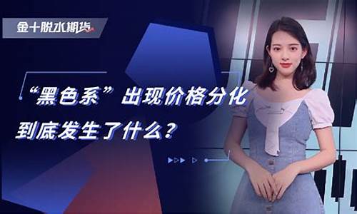 黑色期货在线直播(国际期货直播室在线直播)_https://www.wguangz.com_大商所_第1张