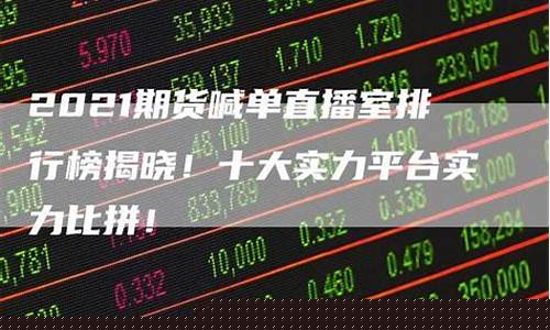 期货直播室在线直播铁矿石(期货直播在线观看)_https://www.wguangz.com_广期所_第1张