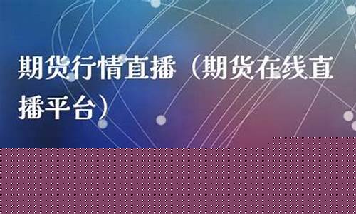 金凤期货在线直播(金风财经直播室)_https://www.wguangz.com_大商所_第1张