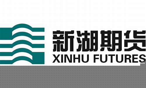 新湖期货直播室(新湖期货直播室在哪)_https://www.wguangz.com_郑商所_第1张