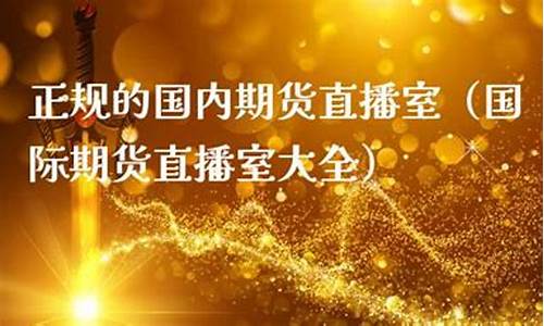 正规期货直播室图片大全(正规期货公司有哪些)_https://www.wguangz.com_上期能源_第1张