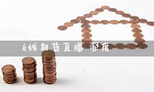 k线期货直播间(K线期货直播间)_https://www.wguangz.com_大商所_第1张