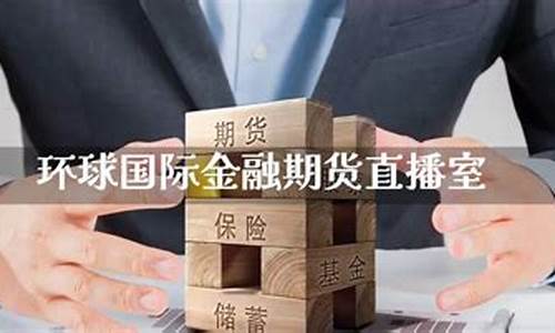 环球金融期货直播如何(寰球金融期货通直播间)_https://www.wguangz.com_广期所_第1张