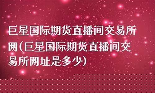 巨星财经期货直播间在哪进入(巨星财富期货直播间)_https://www.wguangz.com_上期能源_第1张