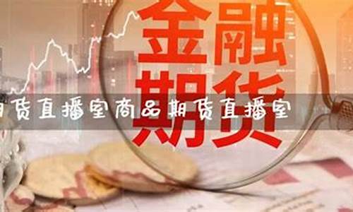 佰诺国际期货直播室(佰诺生物科技副总裁)_https://www.wguangz.com_中金所_第1张