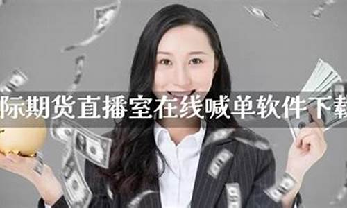 国际期货直播室在线直播亚当(国际期货直播室22)_https://www.wguangz.com_广期所_第1张