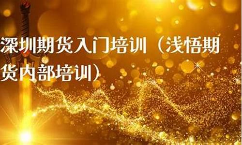浅悟期货直播(浅悟期货公开课视频)_https://www.wguangz.com_广期所_第1张