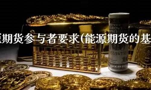 黄金国际期货直播平台(现货黄金国际期货直播间)_https://www.wguangz.com_上期所_第1张