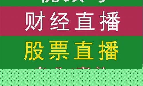 股票财经直播资质(股票直播需要什么证书)_https://www.wguangz.com_大商所_第1张