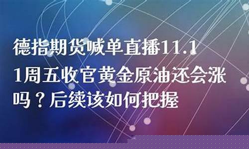 德指期货喊单直播间(德指期货app)_https://www.wguangz.com_郑商所_第1张