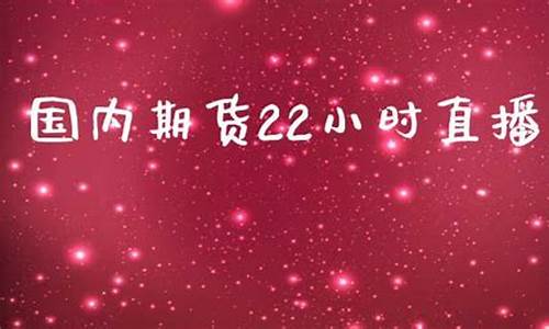 直播金银期货(金银期货app)_https://www.wguangz.com_郑商所_第1张