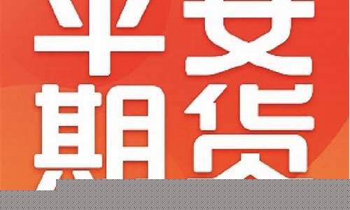 平安期货交易直播间(平安期货交易时间)_https://www.wguangz.com_中金所_第1张