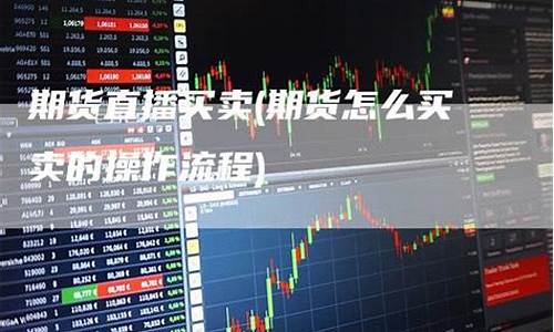 直播期货是什么平台的软件(有直播的期货公司正规吗)_https://www.wguangz.com_郑商所_第1张
