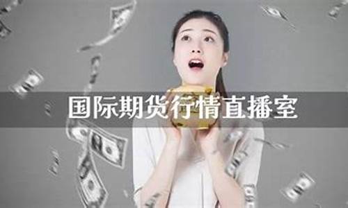 期货白银行情直播室(期货白银实时行情)_https://www.wguangz.com_广期所_第1张