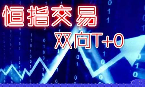 恒指期货在线直播排名第一(国内期货直播室)_https://www.wguangz.com_上期所_第1张