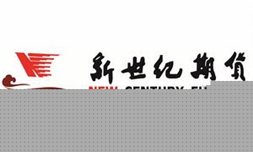 浙江台州新世纪期货直播(台州新世纪食品贸易有限公司)_https://www.wguangz.com_上期能源_第1张
