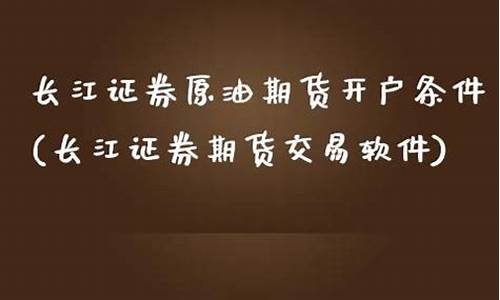 长江期货直播室(长江期货客服电话号码多少)_https://www.wguangz.com_上期能源_第1张