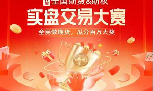 期货实盘大赛直播(期货实盘大赛官网)_https://www.wguangz.com_中金所_第1张