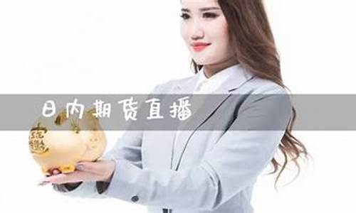 期货直播哪家最好(期货直播平台哪个好)_https://www.wguangz.com_广期所_第1张