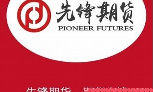 先锋期货直播间官网下载(先锋期货直播间官网下载手机版)_https://www.wguangz.com_上期所_第1张