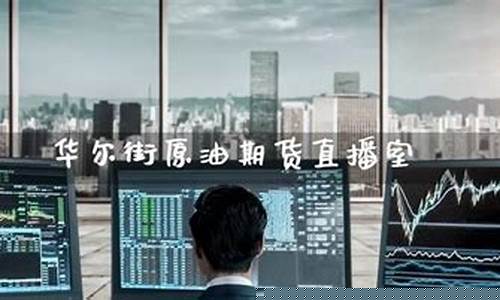 华尔街资讯期货直播室(华尔街期货交易系统)_https://www.wguangz.com_中金所_第1张