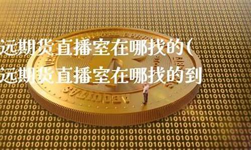 致远期货直播室在哪里看(致远期货网站打不开)_https://www.wguangz.com_上期所_第1张
