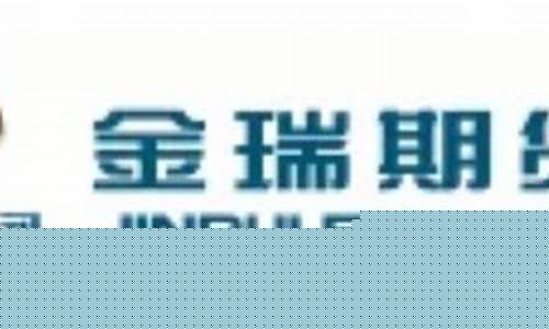 金瑞期货直播(金瑞期货客服电话)_https://www.wguangz.com_中金所_第1张