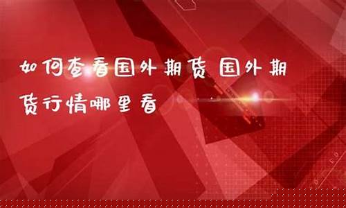 国外期货直播哪里看(国外期货软件推荐)_https://www.wguangz.com_中金所_第1张