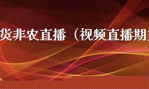 国际期货非农直播(国际期货直播室在线直播)_https://www.wguangz.com_广期所_第1张