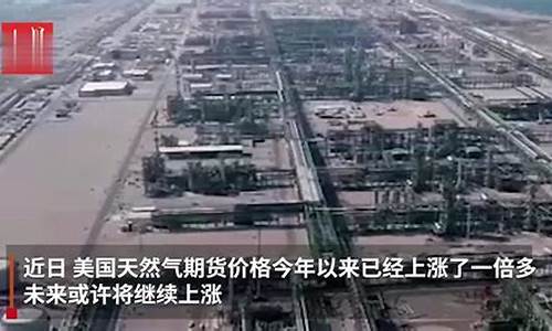 美天然气期货直播(美天然气期货价格走势)_https://www.wguangz.com_大商所_第1张