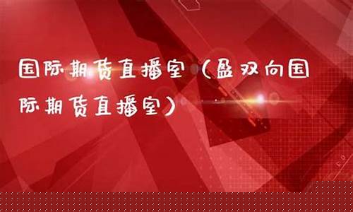 盈双向期货直播室爱期货网(盈富期货平台)_https://www.wguangz.com_中金所_第1张