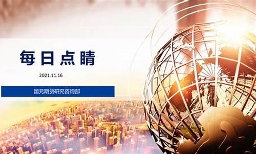 国元期货直播间(国元期货是正规的期货公司吗)_https://www.wguangz.com_郑商所_第1张