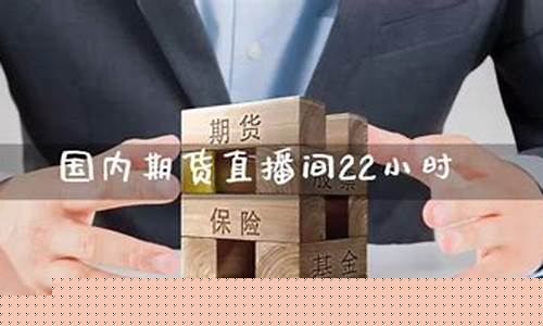22小时期货直播(期货直播间在线直播)_https://www.wguangz.com_中金所_第1张