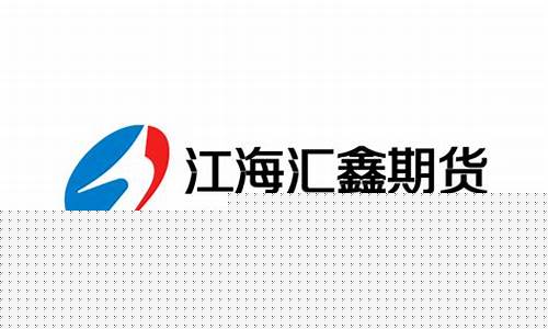 汇鑫期货直播间(汇金期货直播室)_https://www.wguangz.com_上期能源_第1张