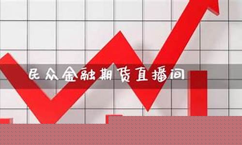 民众金融期货直播间在哪进入(民众金融何时复牌)_https://www.wguangz.com_广期所_第1张