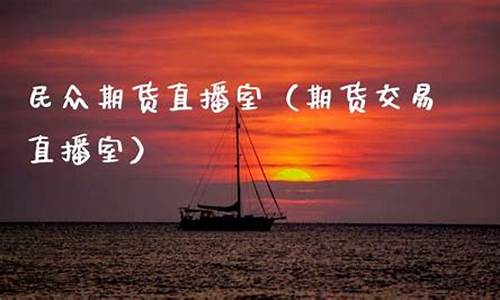 民众期货室直播(民众期货与远大期货)_https://www.wguangz.com_上期能源_第1张