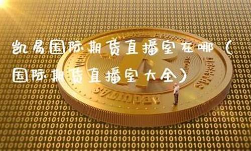 期货直播室有哪(期货直播间有哪些)_https://www.wguangz.com_上期能源_第1张