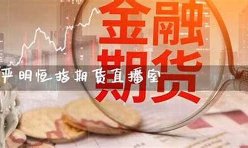 恒指期货直播现场(期货恒指直播室)_https://www.wguangz.com_广期所_第1张